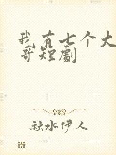 我有七个大佬哥哥短剧