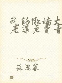 我的傲娇大小姐老婆免费看全文封面