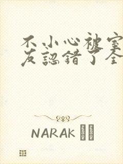 不小心被室友男友认错了全文免费阅读
