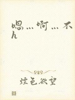 嗯…啊…不要…h