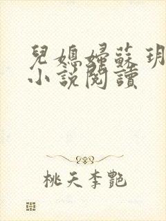 儿媳妇苏玥夫子小说阅读