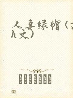 人妻绿帽 (高h文)封面