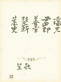 叶楚姜君瑶最新更新章节免费阅读