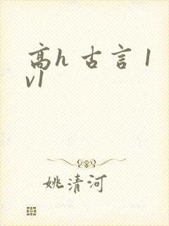 高h 古言 1v1封面