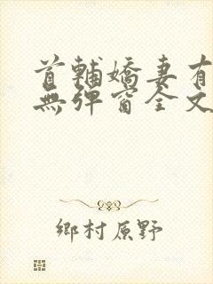 首辅娇妻有空间无弹窗全文免费阅读