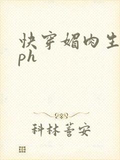快穿媚肉生香nph