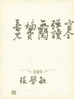 长嫡无弹窗全文免费阅读全本