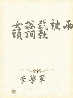 女总裁被两个老头调教封面