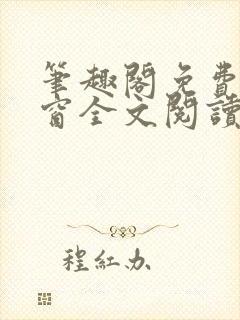 笔趣阁免费无弹窗全文阅读封面