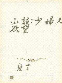 小说:少妇人妻欲望封面