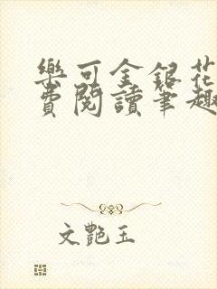 乐可金银花露免费阅读笔趣阁封面