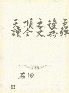天倾之后免费阅读全文无弹窗