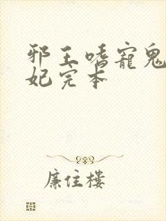 邪王嗜宠鬼医狂妃完本