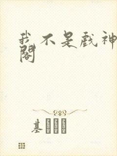 我不是戏神趣笔阁封面