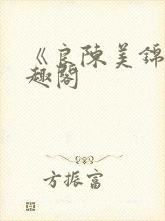 《良陈美锦》笔趣阁封面