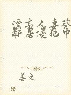 漂亮人妻葵司被邻居侵犯中文字幕