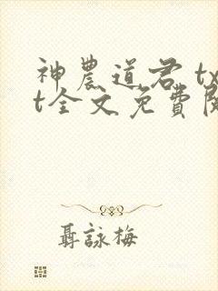 神农道君 txt全文免费阅读封面