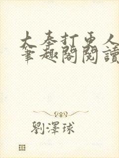 大奉打更人无删笔趣阁阅读