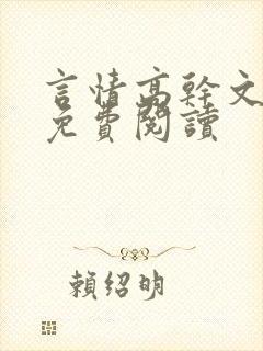 言情高干文小说免费阅读封面