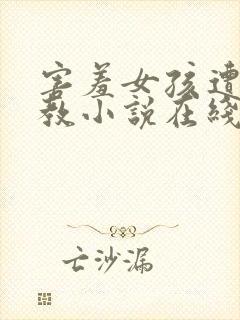 害羞女孩遭遇调教小说在线阅读