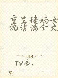 重生后嫡女归来沈清漓全文在线阅读