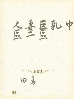 人妻巨乳中文一区二区封面