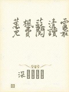 叶枫苏清雪全文免费阅读最新章节