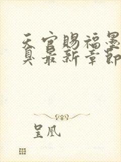 天官赐福墨香铜臭最新章节阅读