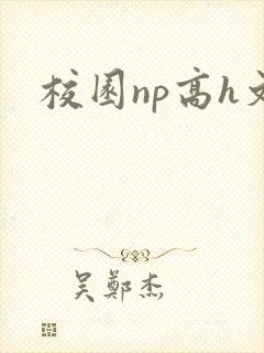 校园np高h文