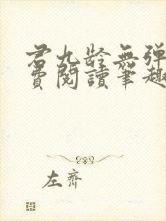 君九龄无弹窗免费阅读笔趣阁