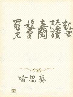 罗媛春陆凯全文免费阅读笔趣阁封面