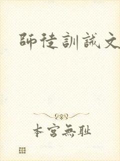 师徒训诫文古风