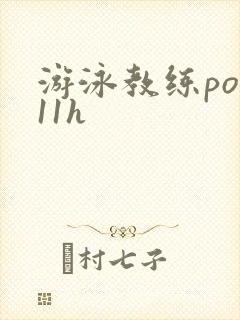 游泳教练pop11h封面