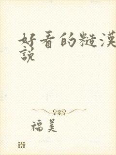 好看的糙汉文小说