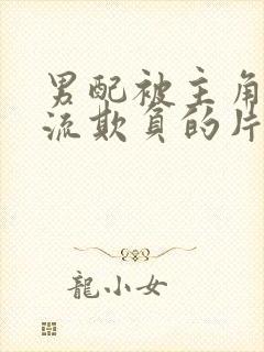 男配被主角们轮流欺负的片段