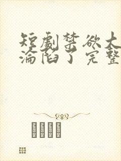 短剧禁欲大佬他沦陷了完整版封面