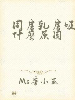 同房乳房吸出血什么原因