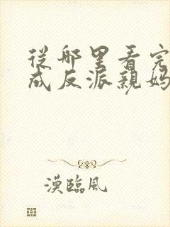 从哪里看完结穿成反派亲妈后我暴富了封面