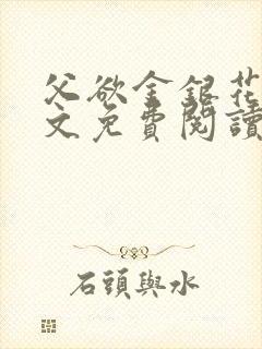 父欲金银花露全文免费阅读笔趣阁无