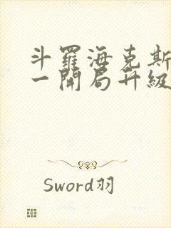 斗罗海克斯三选一开局升级咯笔趣阁