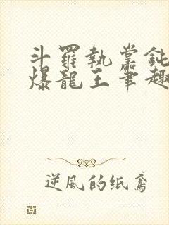 斗罗执掌钝剑的爆龙王笔趣阁