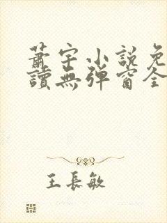 萧宇小说免费阅读无弹窗全文