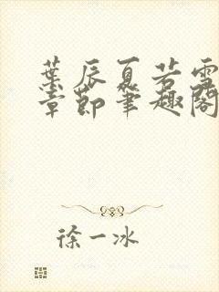 叶辰夏若雪最近章节笔趣阁无弹窗封面