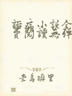 诟病小说全文免费阅读无弹窗