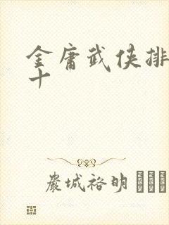 金庸武侠排名前十