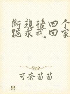 断亲后四个姐姐跪求我回家原著