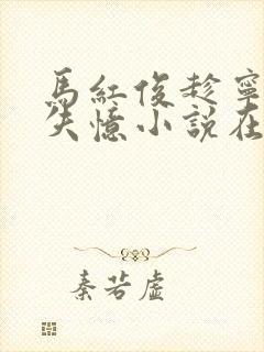 马红俊趁宁荣荣失忆小说在线阅读