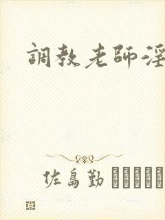 调教老师淫文