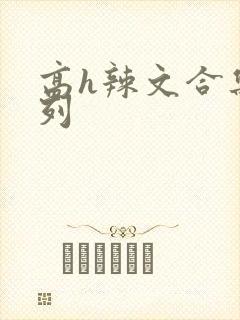 高h辣文合集系列