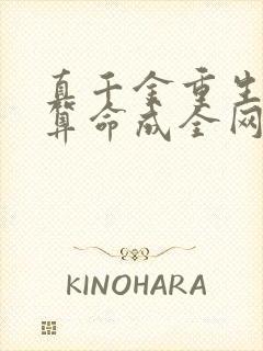 真千金重生,靠算命成全网顶流小说封面